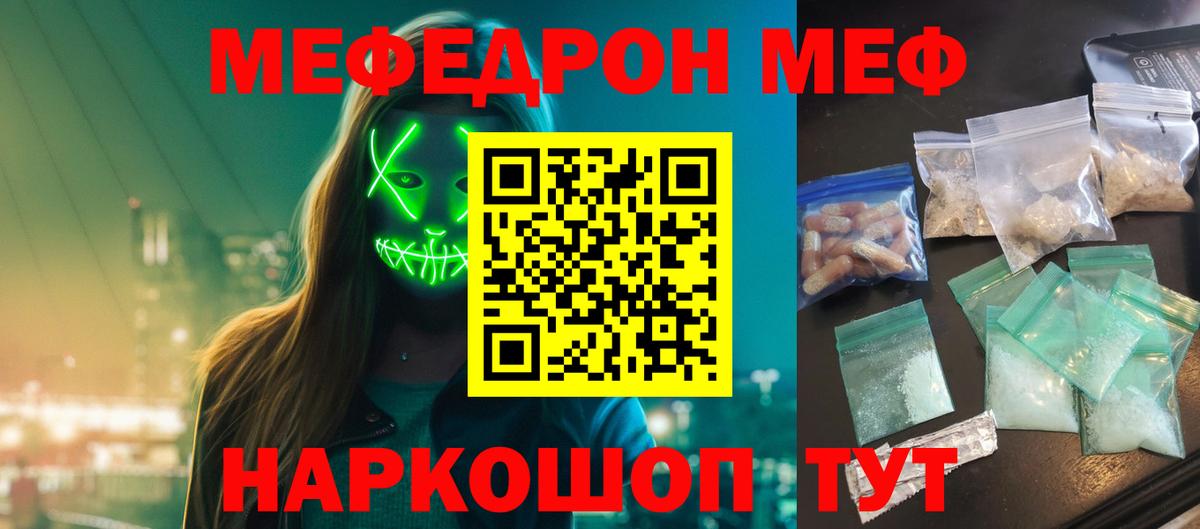 МЕФ  МЕФ VHQ  МЯУ-МЯУ 4 MMC  Вход с VPN  Соль-Илецк  МЕФ 